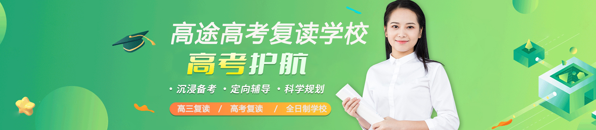 广州高途复读学校