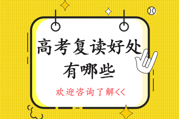 杭州高考复读优势深度解析