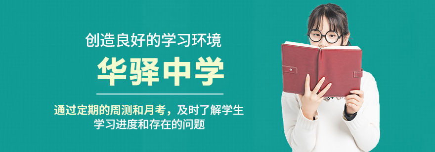 华驿中学