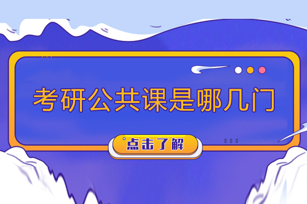 考研公共课是哪几门-考研公共课有哪几门
