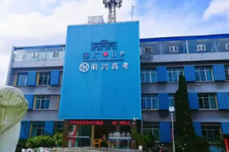 贵阳前兴高考学校