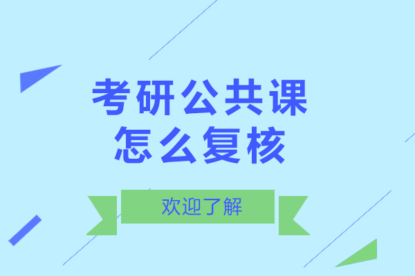 考研公共课怎么复核-考研公共课如何复核