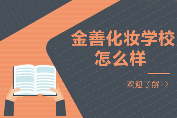 深圳金善美业教育深度解析