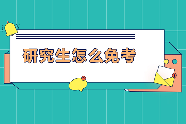 研究生怎么免考-研究生怎么申请免考