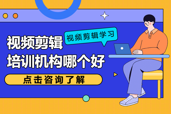 北京视频剪辑培训机构哪个好
