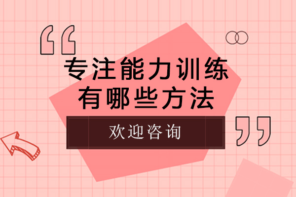 成都专注能力训练有哪些方法-专注训练有用吗