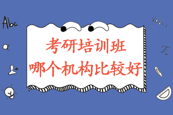 考研培训班哪个机构比较好南京-考研机构哪些比较好