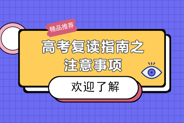 高考复读指南之注意事项-高考后复读有哪些注意事项