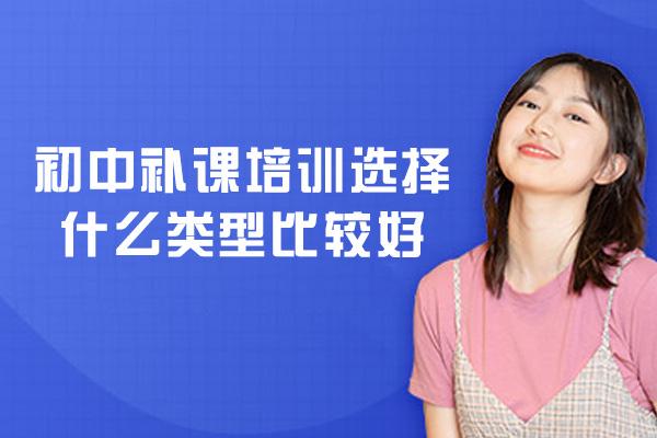 福州初中补课培训选择什么类型比较好-培训机构有哪些