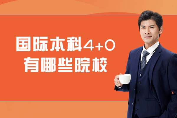 西安国际本科4+0有哪些院校-国际本科4+0好不好