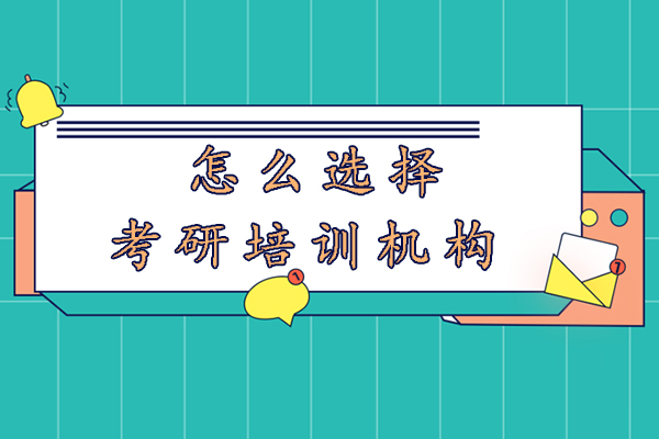 怎么选择考研培训机构-考研培训机构怎么选