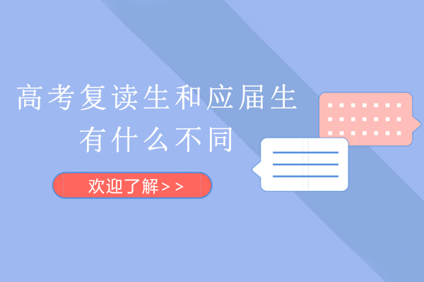 高考复读生与应届生全方位对比解析