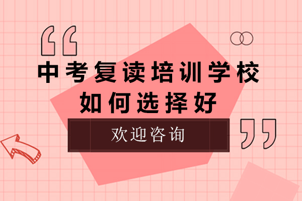 广州中考复读机构选择全攻略