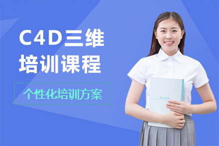 深圳C4D三维培训课程