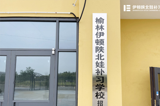 西安伊顿优学