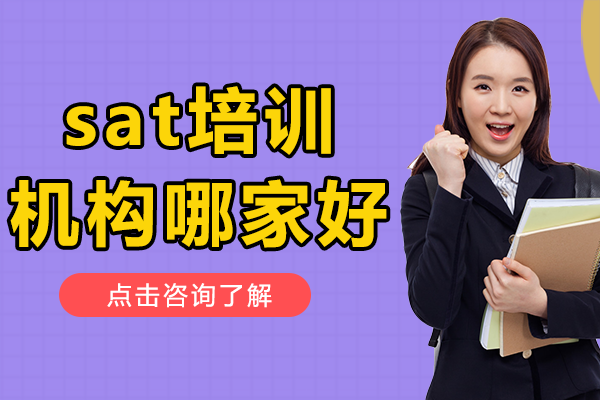 上海sat培训机构哪家好
