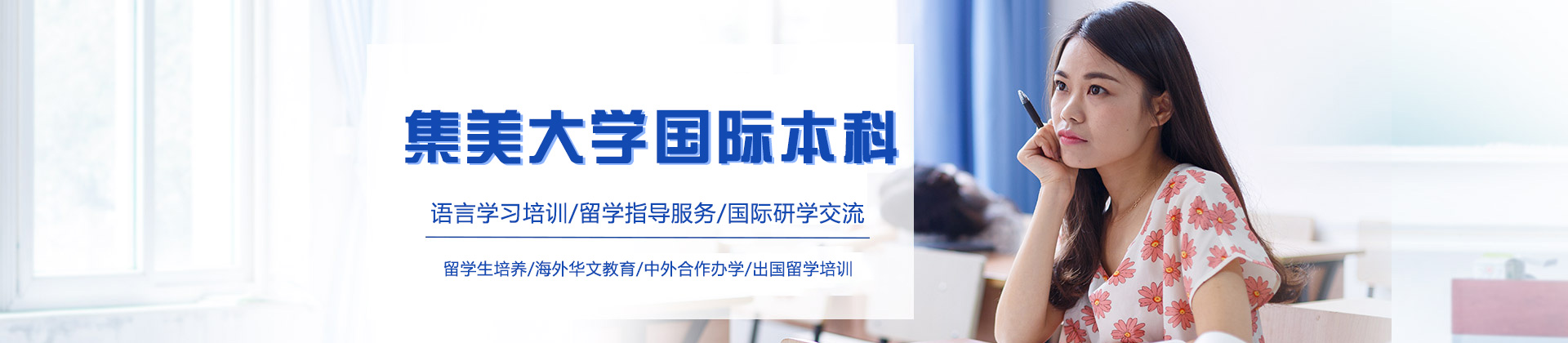 厦门集美大学国际本科