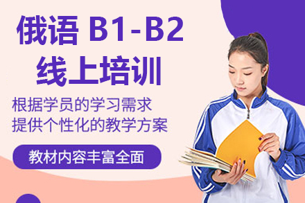 广州俄语B1-B2线上培训班