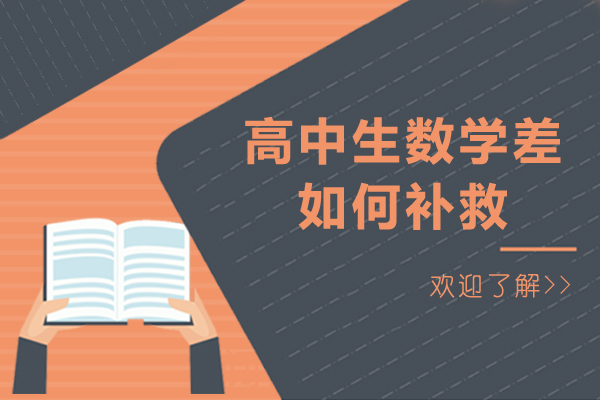 高中生数学差如何补救-高中生数学差怎么提升