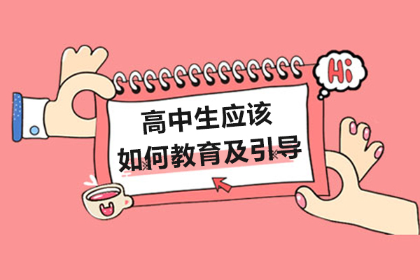 高中生应该如何教育及引导-高中生应该怎么教育