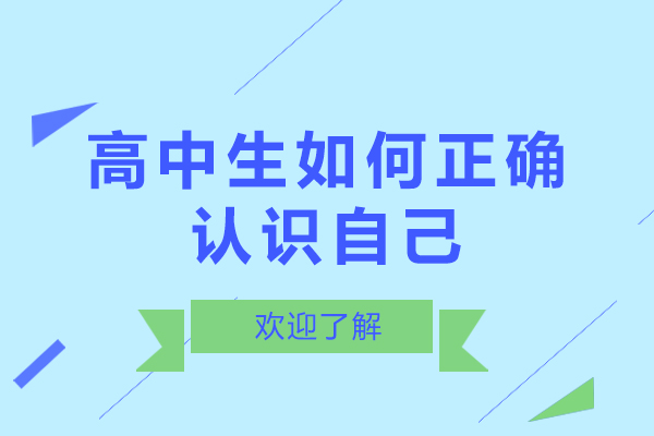 高中生如何正确认识自己-高中生怎么正确认识自己作文