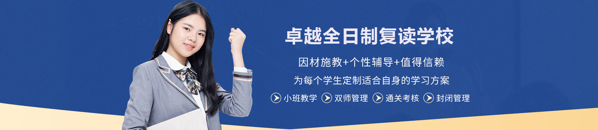 广州卓越全日制复读学校