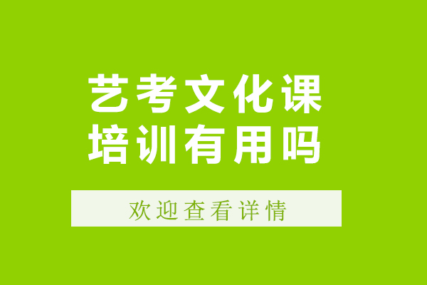 艺考文化课培训有用吗-如何选择艺考文化课培训机构