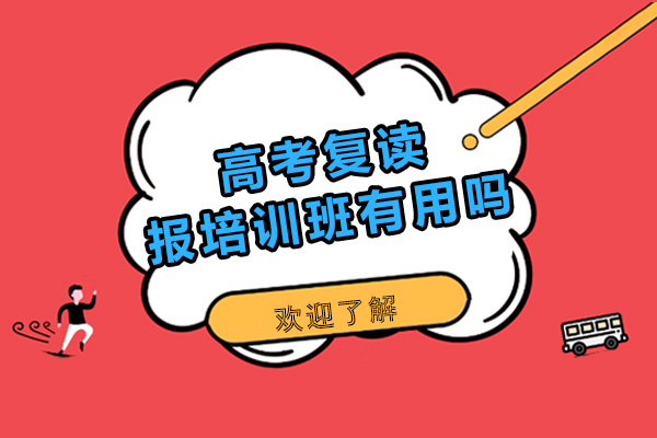 高考复读报培训班有用吗-高考复读报培训班好吗