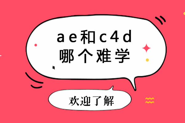 ae和c4d哪个难学