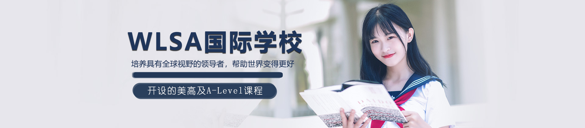 上海WLSA国际学校
