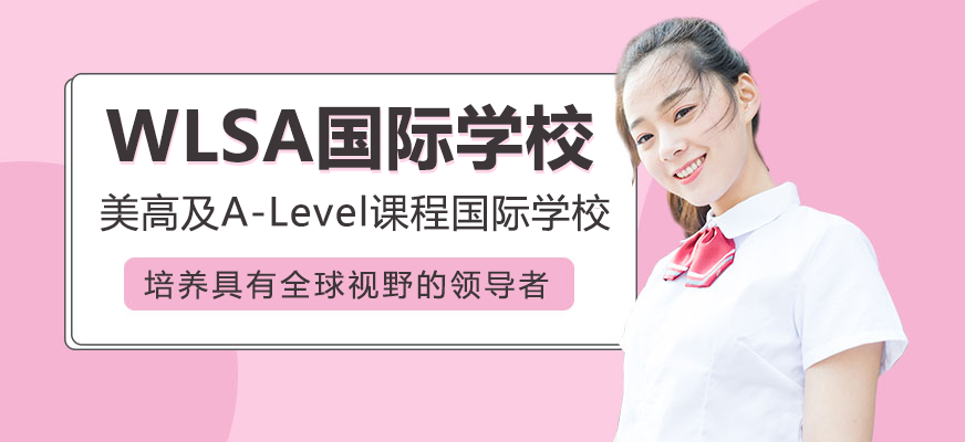 WLSA校園環(huán)境