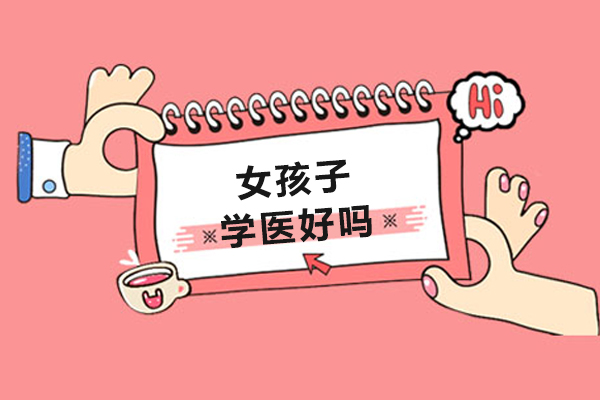 女孩子学医好吗-有什么优缺点