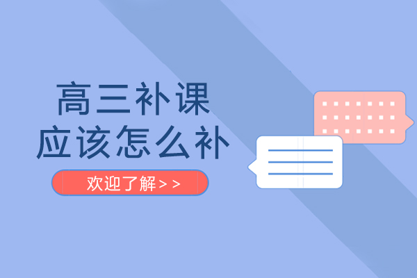 高三补课应该怎么补-高三怎样补课有效率