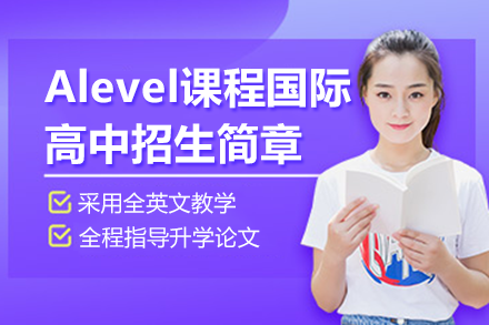 上海alevel課程國際高中招生簡章