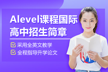 上海alevel课程国际高中招生简章