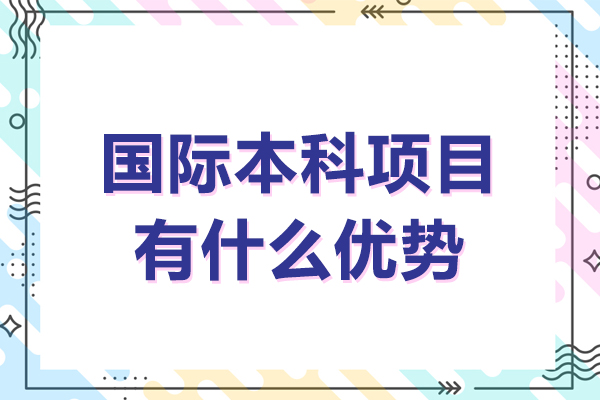 广东财经大学SQA AD 3+1国际本科项目有什么优势