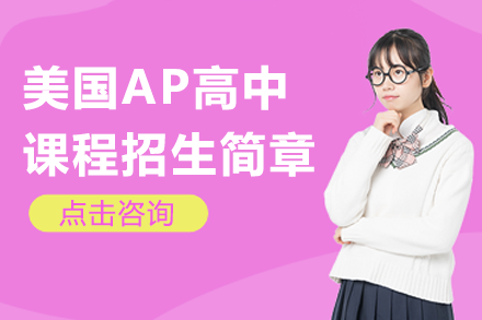 美國AP高中課程招生簡章