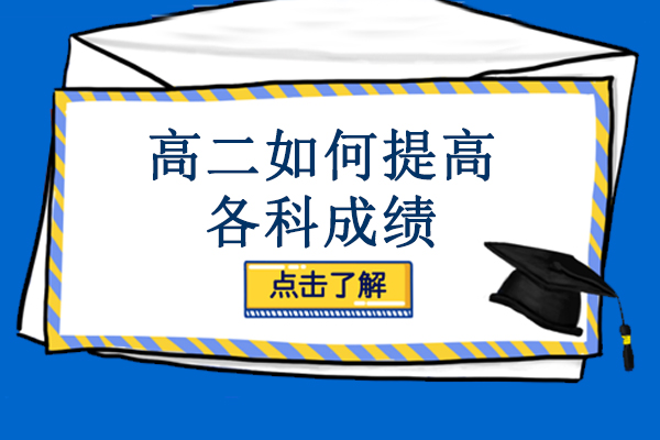 高二如何提高各科成绩-怎样在高二提高成绩