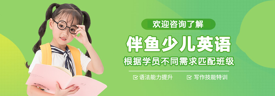 伴鱼少儿英语