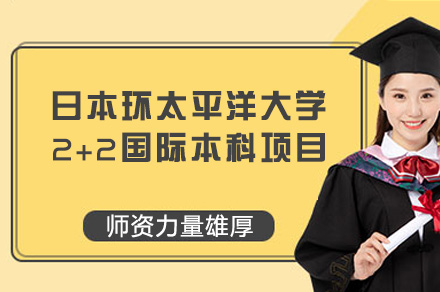 日本环太平洋大学2+2国际本科项目