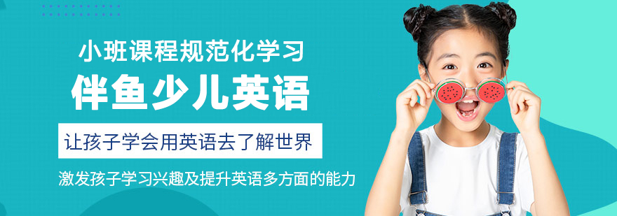 伴鱼少儿英语