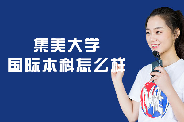 厦门集美大学国际本科深度解析