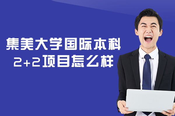 厦门集美大学国际本科2+2项目深度解析