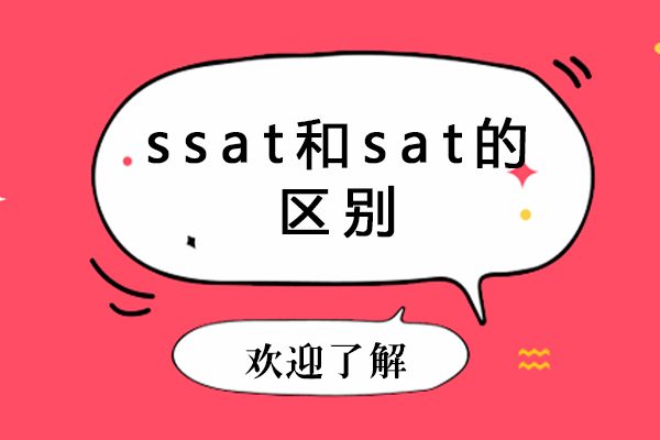 ssat和sat的区别