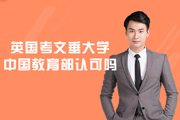 英国考文垂大学学历认证深度解析