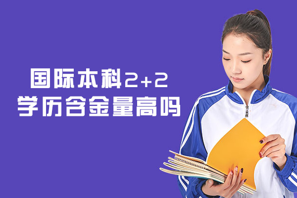 厦门国际本科2+2学历含金量高吗