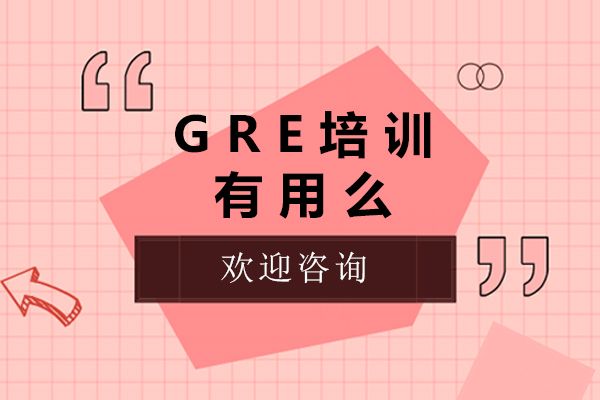 gre培训有用么