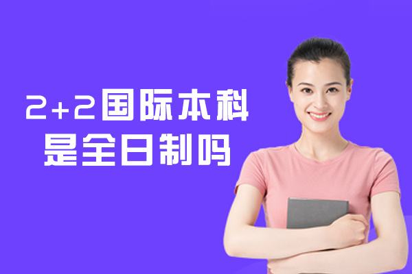 厦门2+2国际本科办学模式深度解析