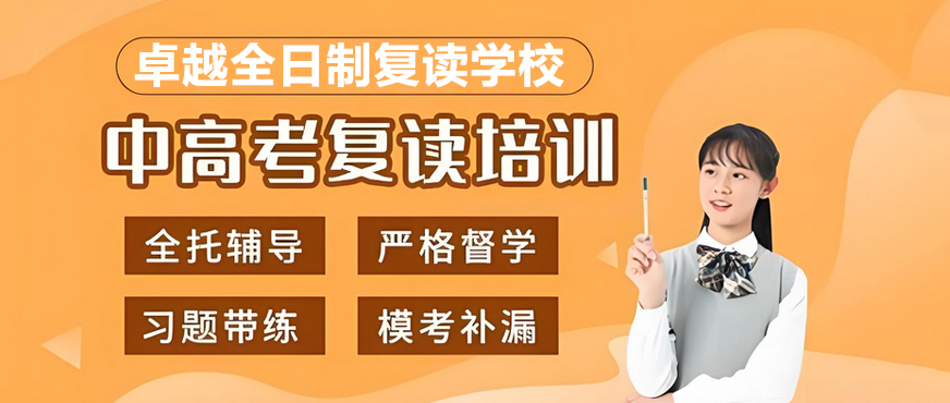 卓越教育复读课堂