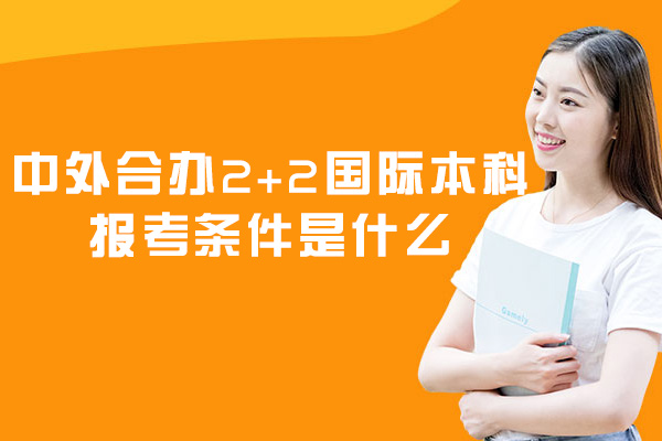 厦门2+2国际本科报考全攻略